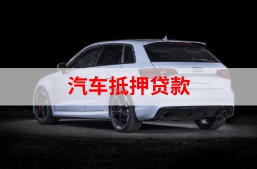 鲅鱼圈重庆汽车抵押贷款办理需要哪些条件