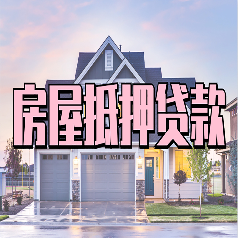 鲅鱼圈房产抵押贷款利率|房屋抵押贷款年限|住房抵押贷款