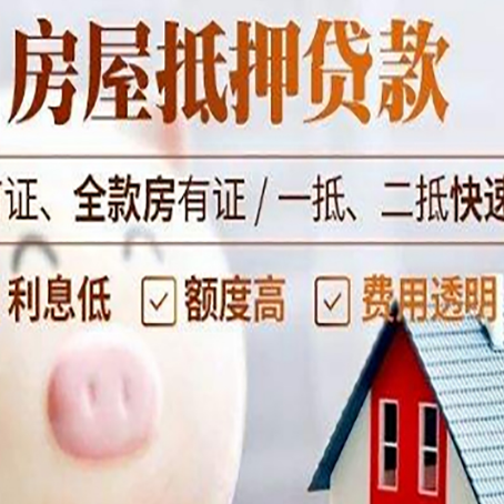 鲅鱼圈房屋抵押消费贷的具体条件和流程
