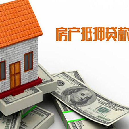 鲅鱼圈房产抵押贷款找担保公司更安心
