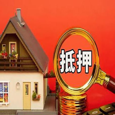 鲅鱼圈房屋抵押贷款办理流程有哪些？