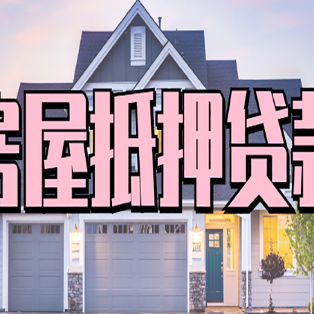 鲅鱼圈贷款中介公司新渝启服很厉害