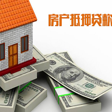 鲅鱼圈房屋抵押贷款需要哪些手续和条件?