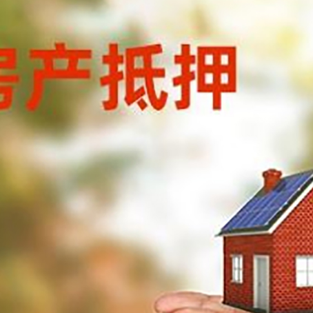 鲅鱼圈房子抵押贷款的期限能有几年?