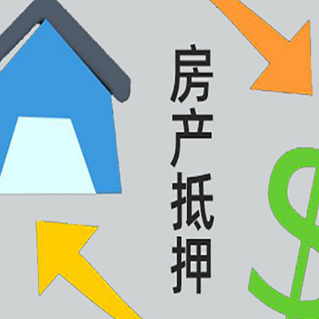鲅鱼圈房产抵押贷款没工作德行吗