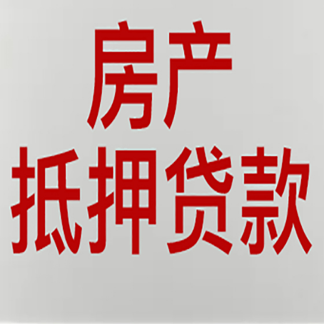 鲅鱼圈农商银行经营抵押贷贷款要什么条件